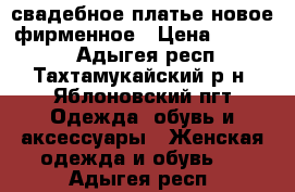 свадебное платье новое фирменное › Цена ­ 25 000 - Адыгея респ., Тахтамукайский р-н, Яблоновский пгт Одежда, обувь и аксессуары » Женская одежда и обувь   . Адыгея респ.